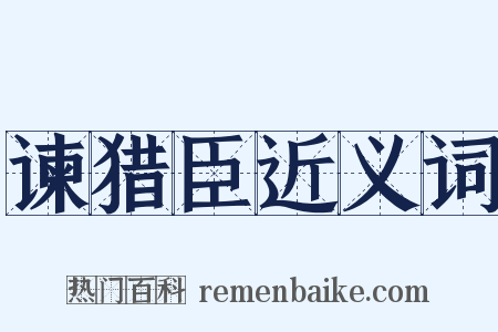 谏猎臣近义词是什么意思的图片
